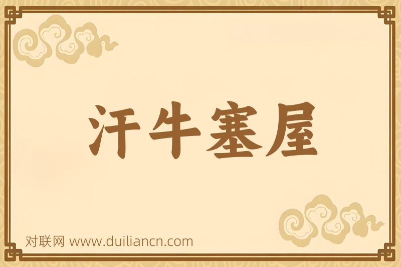 汗牛塞屋词语的意思