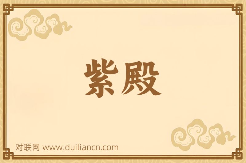 紫殿词语的意思