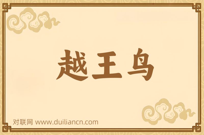 越王鸟词语的意思