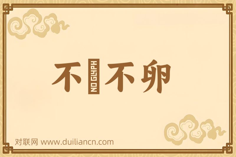 不麛不卵词语的意思