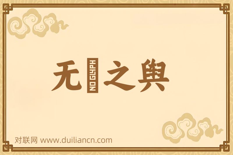 无隄之舆词语的意思