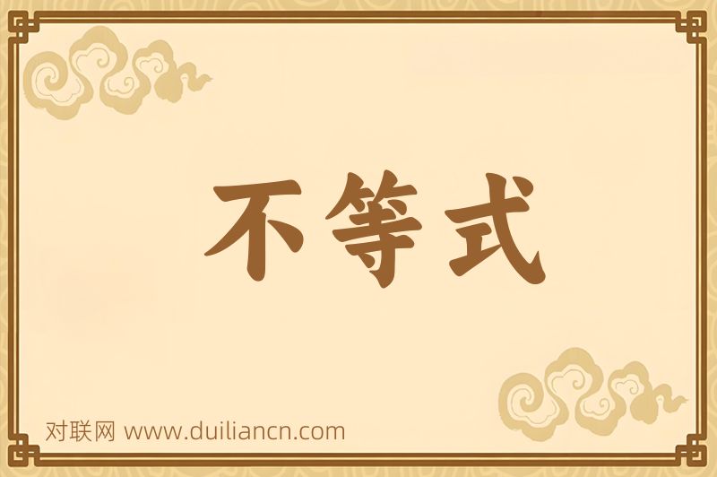 不等式词语的意思