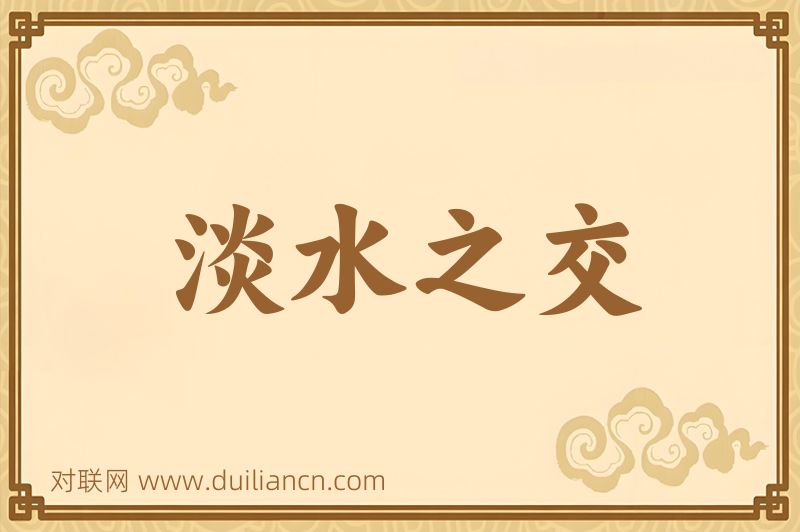 淡水之交词语的意思