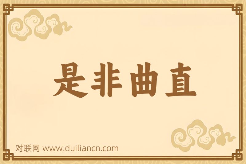 是非曲直词语的意思