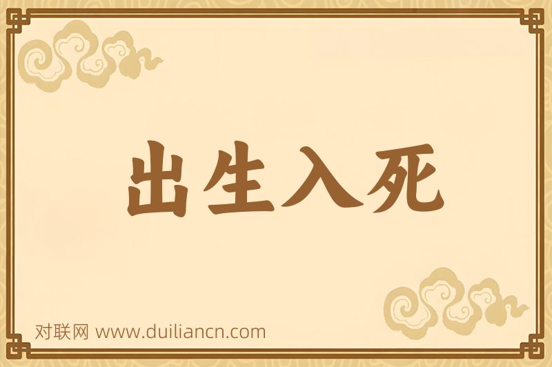 出生入死词语的意思