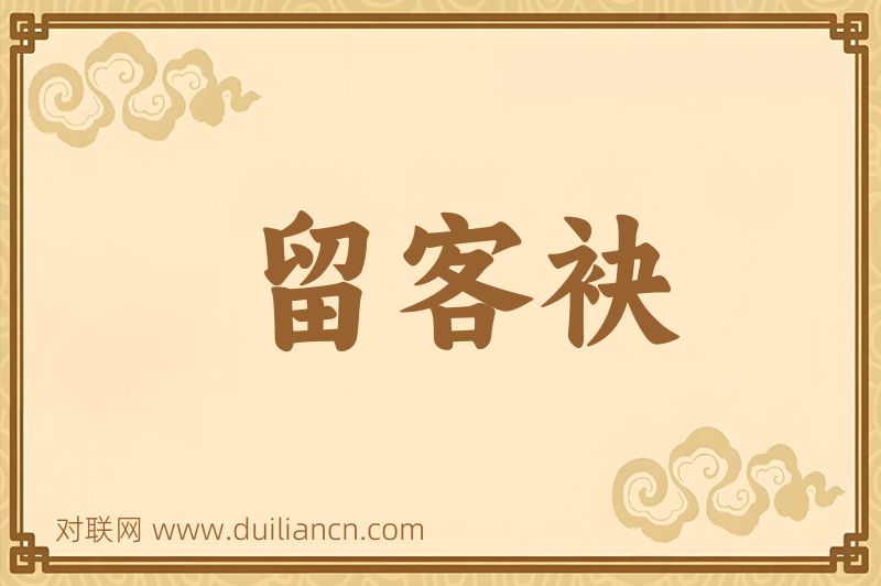 留客袂词语的意思