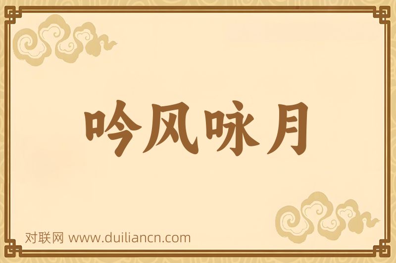 吟风咏月词语的意思