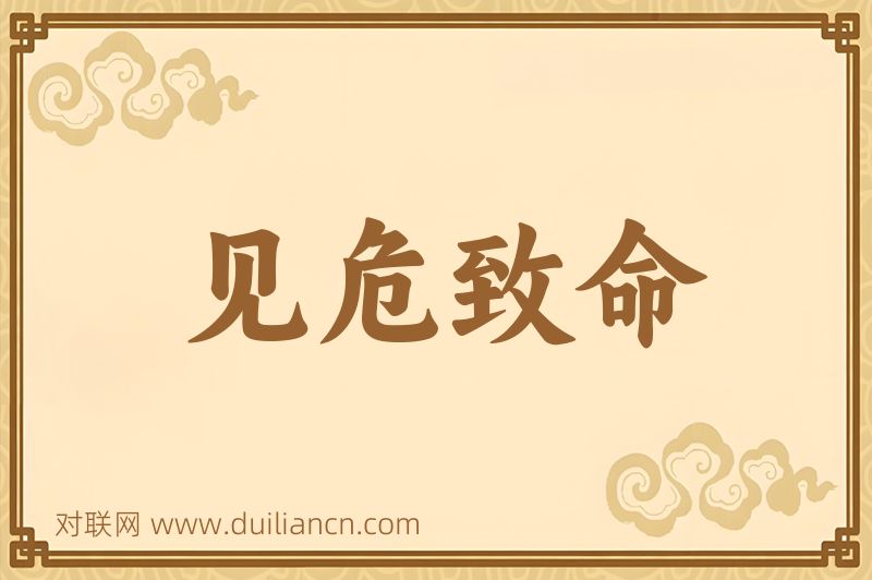 见危致命词语的意思