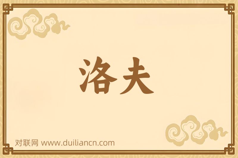 洛夫词语的意思