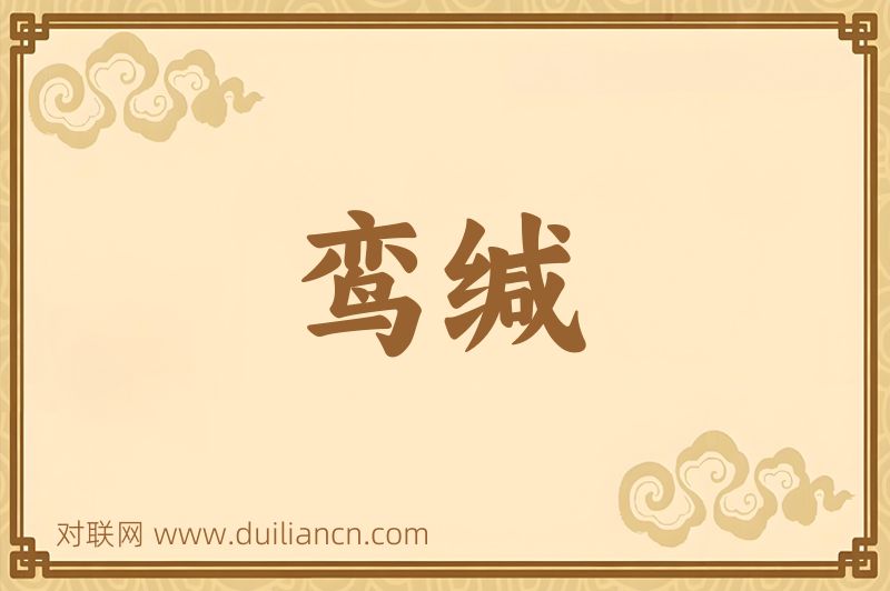 鸾缄词语的意思