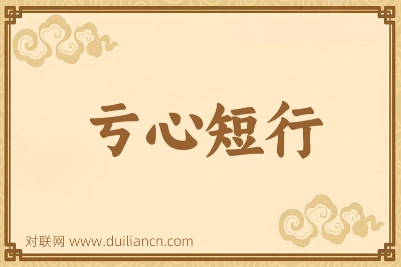 亏心短行词语的意思