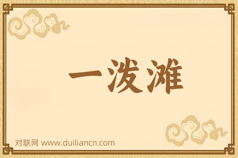 一泼滩词语的意思