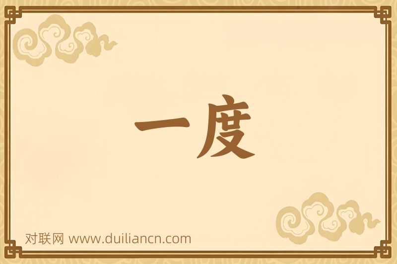 一度词语的意思