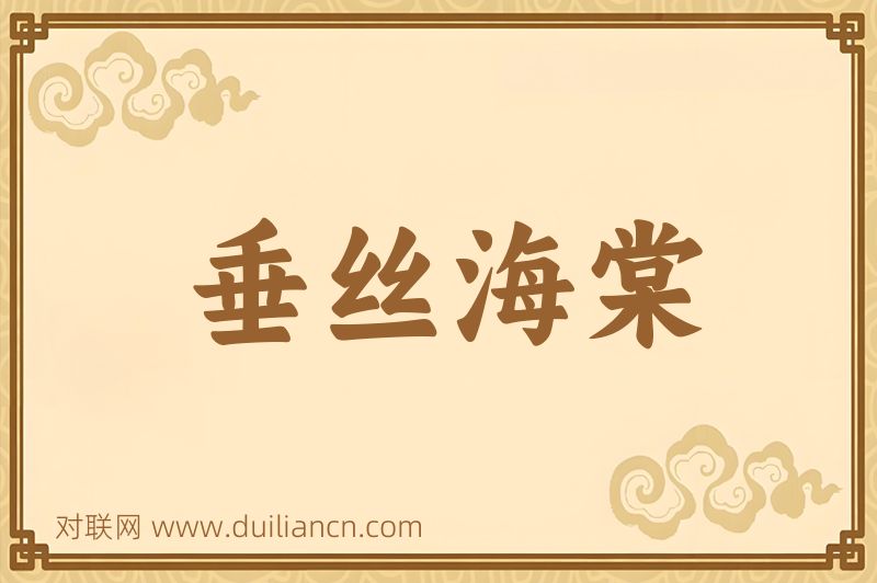 垂丝海棠词语的意思