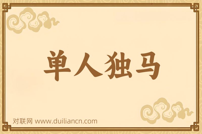 单人独马词语的意思