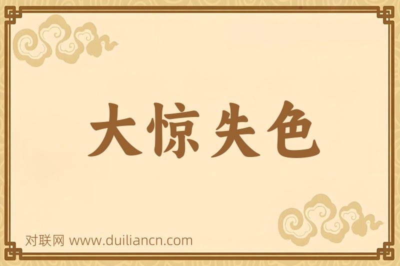 大惊失色词语的意思