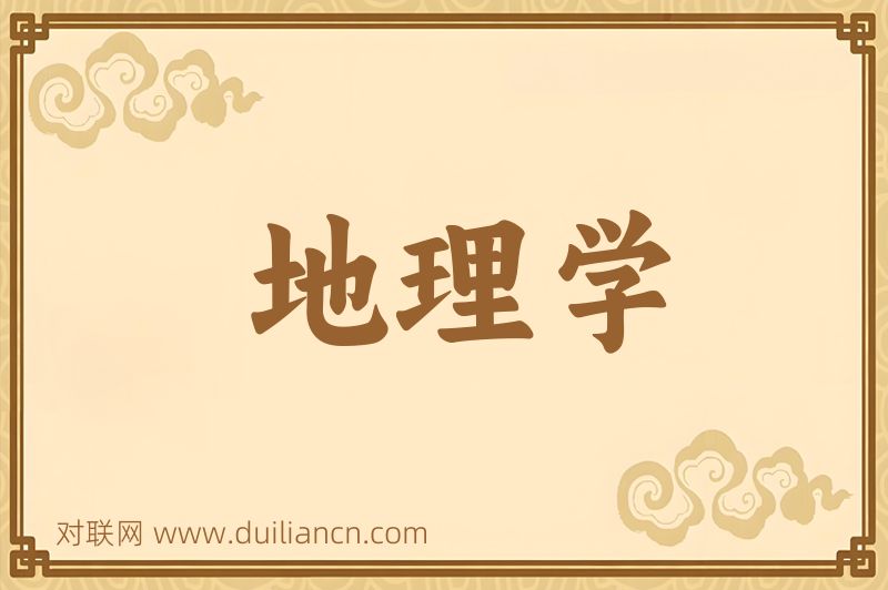 地理学词语的意思