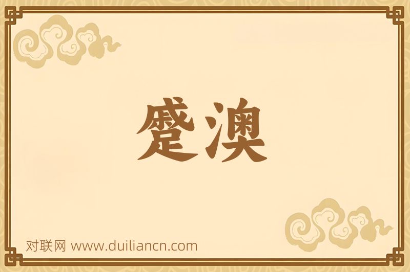 蹙澳词语的意思