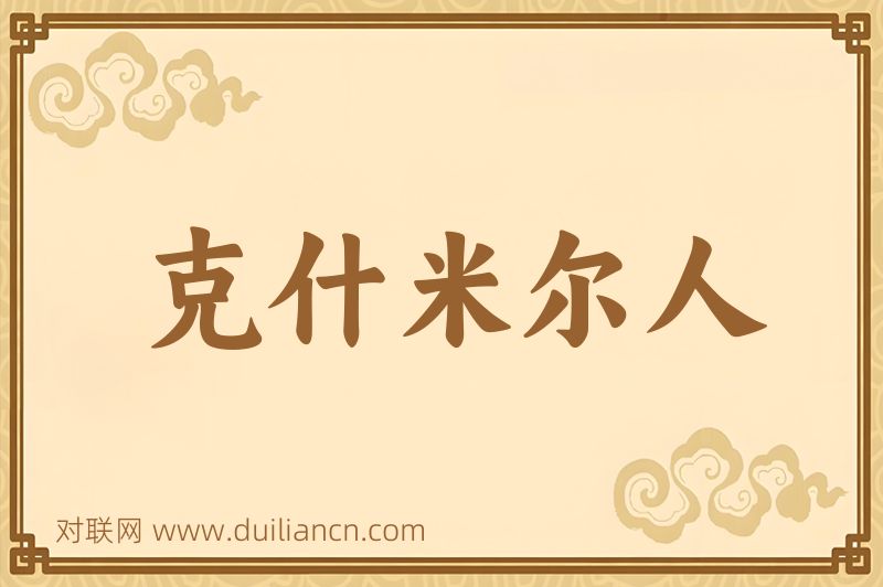 克什米尔人词语的意思