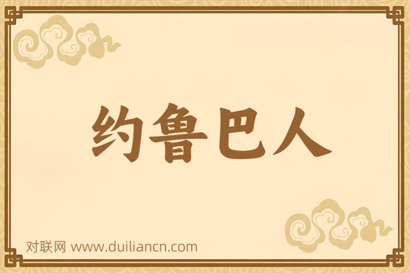 约鲁巴人词语的意思
