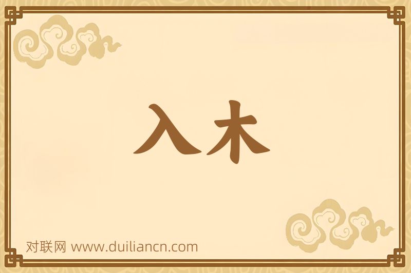 入木词语的意思