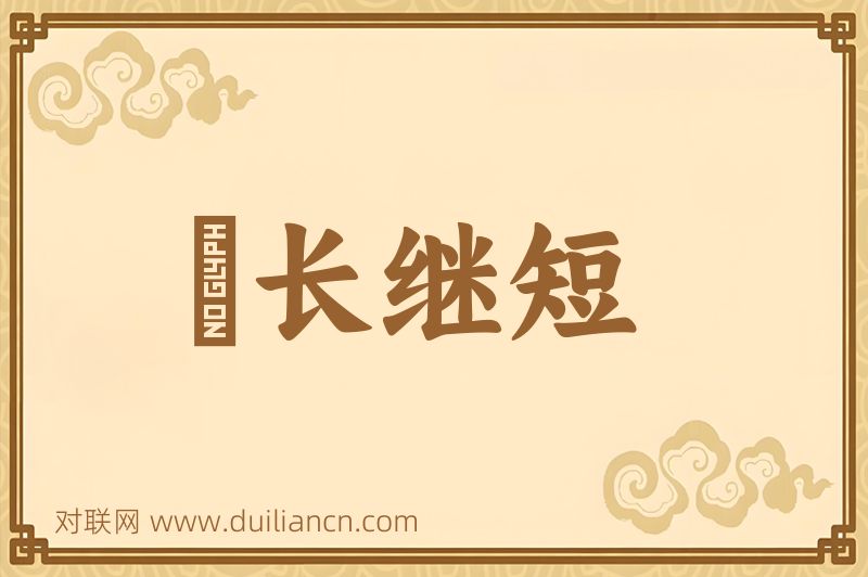 絶长继短词语的意思