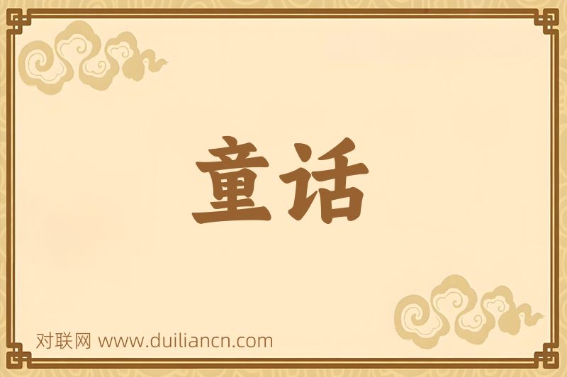 童话词语的意思