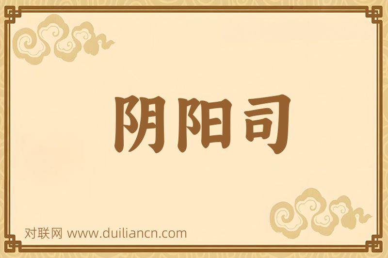 阴阳司词语的意思