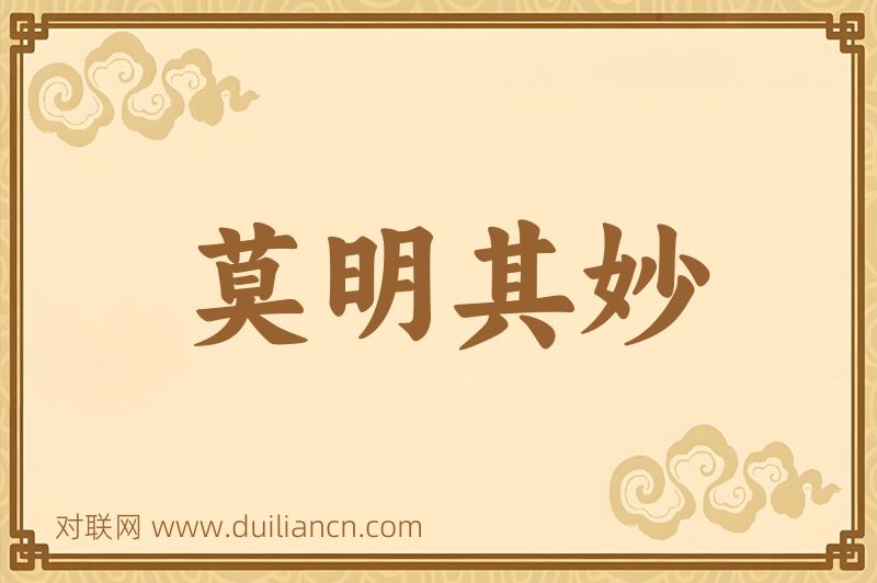 莫明其妙词语的意思
