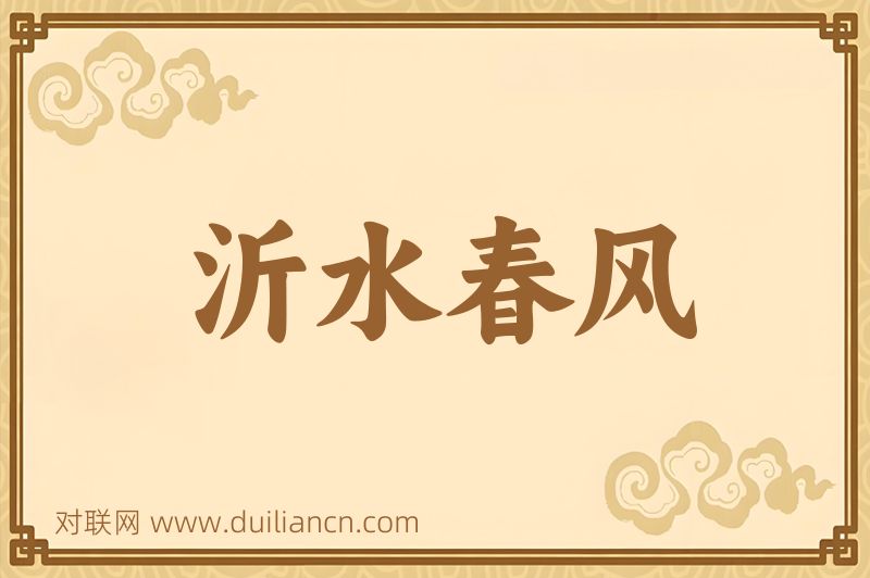 沂水春风词语的意思