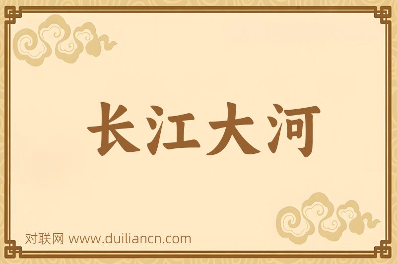 长江大河词语的意思