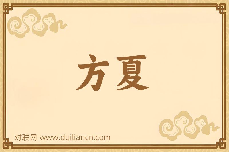 方夏词语的意思