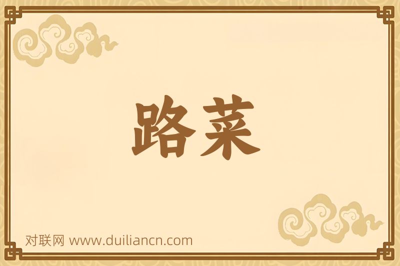 路菜词语的意思