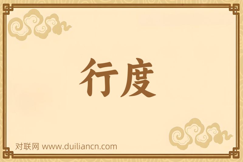 行度词语的意思
