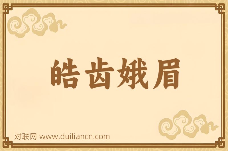 皓齿娥眉词语的意思