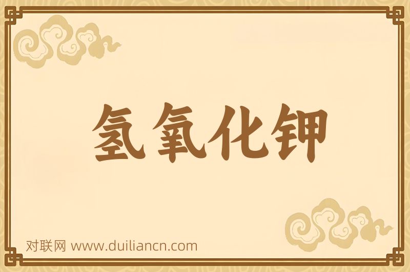 氢氧化钾词语的意思