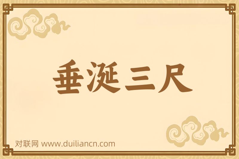垂涎三尺词语的意思