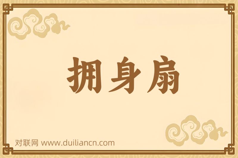拥身扇词语的意思