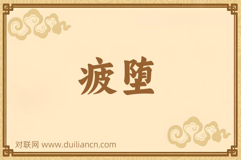 疲堕词语的意思