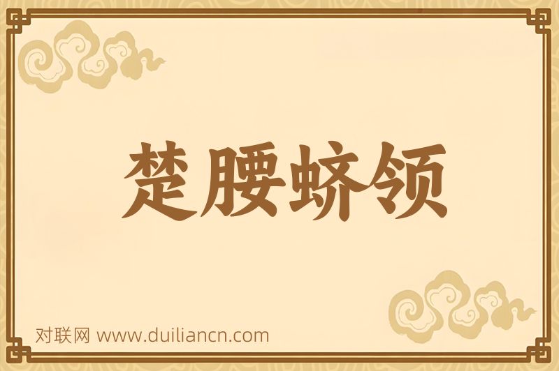 楚腰蛴领词语的意思