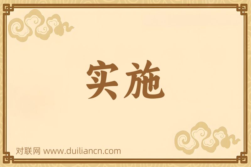 实施词语的意思