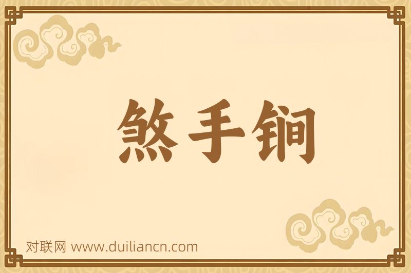 煞手锏词语的意思