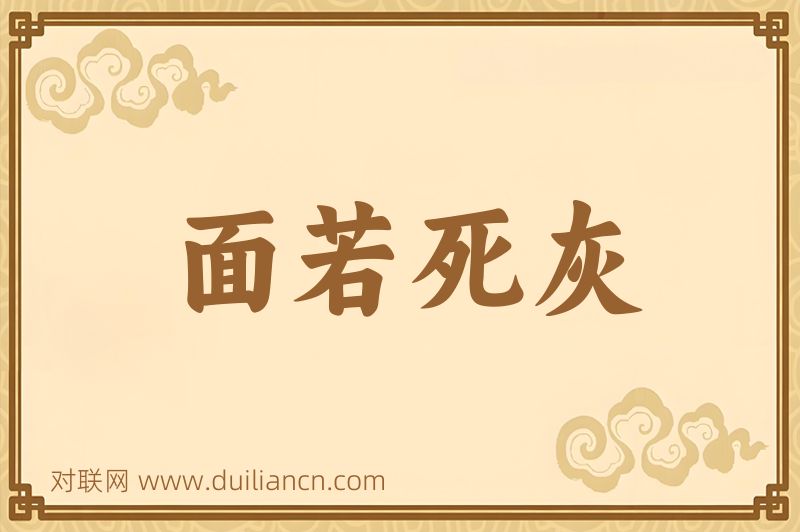 面若死灰词语的意思