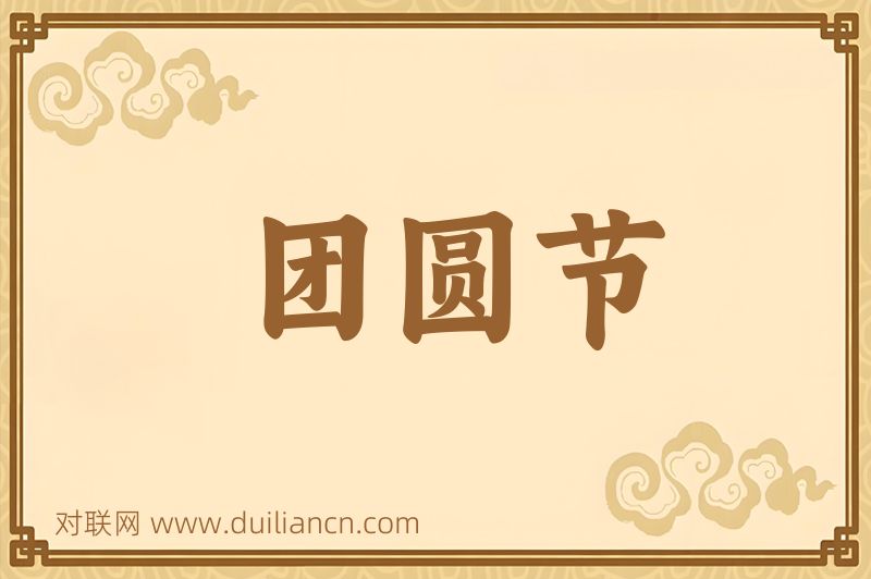 团圆节词语的意思
