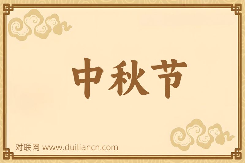 中秋节词语的意思