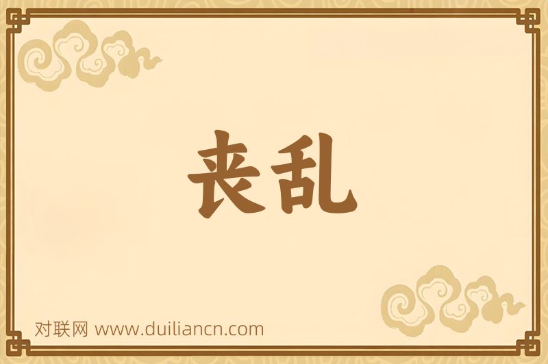 丧乱词语的意思