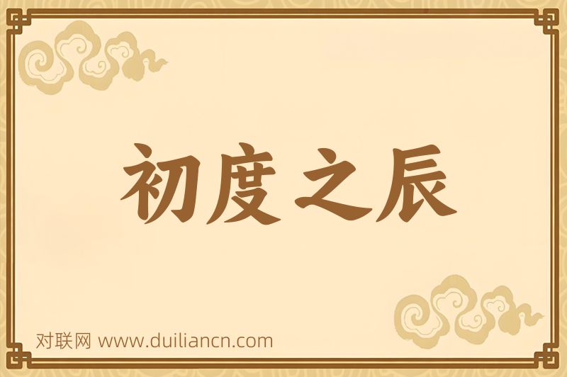 初度之辰词语的意思