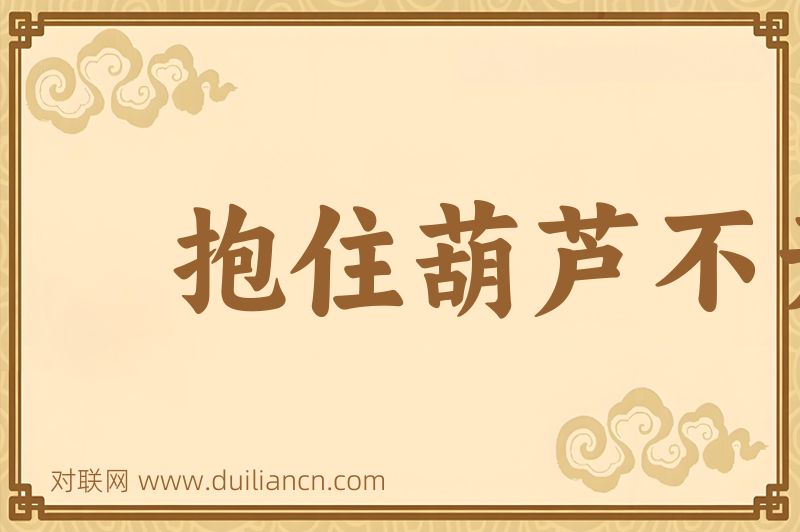 抱住葫芦不开瓢词语的意思