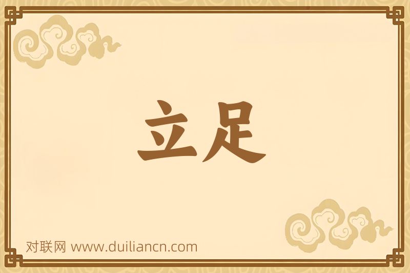 立足词语的意思