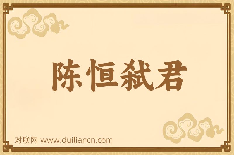 陈恒弑君词语的意思